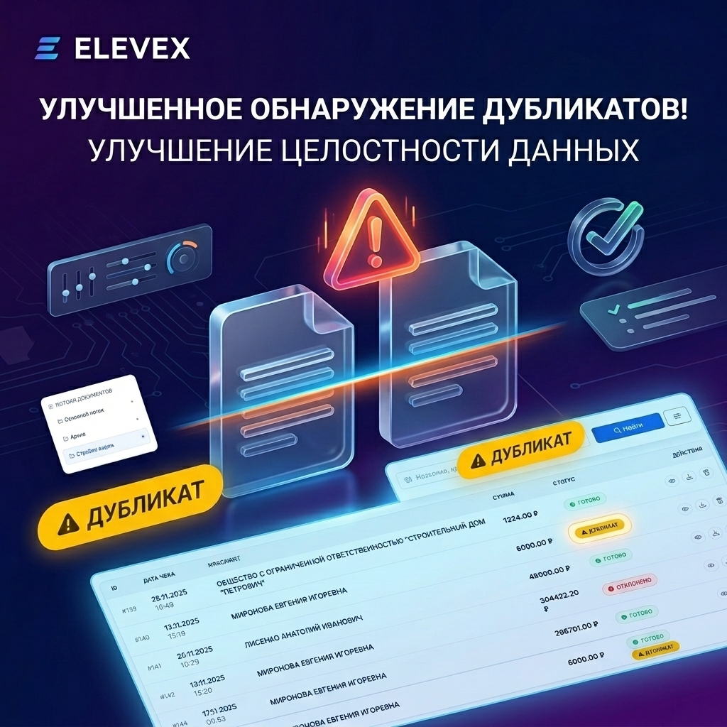 Умный поиск дубликатов документов и чеков: порядок в учете без рутины